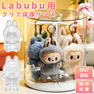 ラブブ ケース フィギュアケース キーホルダー 収納 コレクションケース フィギュア 収納 ぬいぐるみ 収…