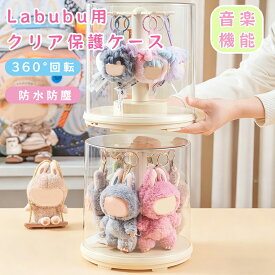 【音楽機能付き】 labubu ケース コレクションケース LABUBU用 フィギュアケース 収納ケース ぬいぐるみ用 吊り下げ式 展示棚 高透明性 クリア ラブブ カバー 保護ケース 汚れ防止 防塵 アクリル 陳列ケース 省スペース 組立て簡単 積み重ね可能 クリーム色 透明