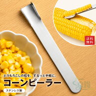 【2個で1個半額・3個で1個無料】 コーンピーラー とうもろこしカッター とうもろこし 粒取り器 ステンレ…