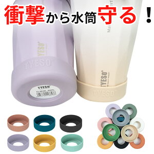 TYESO タンブラー 水筒底カバー 洗い替え 水筒 底 傷 底キャップ ボトルカバー 耐熱性 滑り止め シリコン カバー ソフトカバー ボトル底 魔法瓶 6.5cm 7cm 7.5cm 子供 キッズ 小学生 中学生 夏 傷防