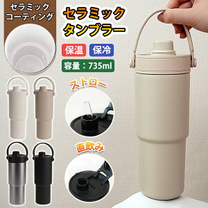 セラミック タンブラー セラミックコーティング タンブラー セラミック ストロー付き すずらん ストロー付きタンブラー 水筒 マグボトル こぼれない 大容量 735ml 3WAY 蓋付き 真空断熱 持ち運