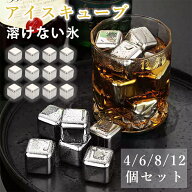 アイスキューブ ステンレス 溶けない氷 ステンレス氷 繰り返し使用可能 ダイスキューブ 軽量 ビール ワイ…