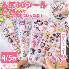 【5枚セット】 LABUBU風 ラブブ シール 3Dシール お尻 お尻3Dシール ぷくぷくシール ごほうびシール かわいい カピバラ Labubu 子供 幼児用 3Dシール 手帳 ご褒美シール 日記 パンダ 立体 装飾 アルバム スマホ ケース 飾り 可愛い DIY