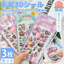 【3枚セット】 ラブブ シール LABUBU風 3Dシール お尻 お尻3Dシール ぷくぷくシール ごほうびシール かわいい カピバラ Labubu 子供 幼児用 3Dシール 手帳 ご褒美シール 日記 パンダ 立体 装飾 アルバム スマホ ケース 飾り 可愛い DIY