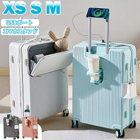 スーツケース 機内持ち込み フロントオープン 多機能スーツケース キャリーケース スマホスタンド 前開き USBポート付き ドリンクホルダー キャリーバッグ かわいい 大容量 SSサイズ Mサイズ Sサイズ 超軽量 多収納ポケット 修学 海外 国内旅行 おしゃれ