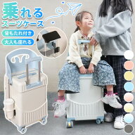 【出張 × 子連れ旅行】 乗れるスーツケース 子供 乗れる キャリーケース 座れる スーツケース 片開き ス…