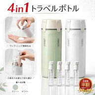【2個目半額】 トラベルボトル 4in1 トラベルボトル シャンプー 詰め替えボトル 旅行用 小分けボトル ボ…