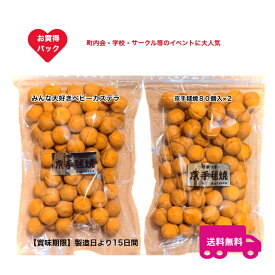 京手毬焼80個入2パックセット町内会・学校関係・各種サークルのイベント等で大人気！1番人気のプレーン80個入を2パックセットにしてお得な価格で更に送料無料で超お買得セット、大量購入も対応可能賞味期限は製造日より15日間、開封後は4日間、冷凍保存も可能です