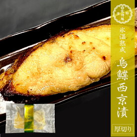 氷温熟成 烏鰈西京漬 110～120g 西京漬け 西京焼き 烏鰈 カレイ お取り寄せ お取り寄せグルメ おかず おつまみ