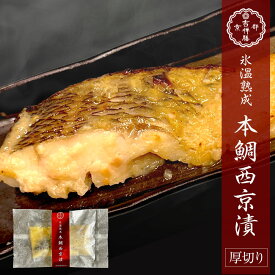 氷温熟成 本鯛西京漬 100～110g 西京漬け 西京焼き 本鯛 たい 真鯛 鯛 お取り寄せ お取り寄せグルメ おかず おつまみ