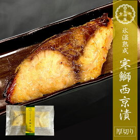 氷温熟成 寒鰤西京漬 100～110g 西京漬け 西京焼き 寒鰤 鰤 ブリ お取り寄せ お取り寄せグルメ おかず おつまみ