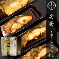 西京漬ギフトセット【安曇】 西京漬け 西京焼き ギンダラ 銀鱈 本鰆 銀鮭 寒鯖 さば お取り寄せ お取り寄…