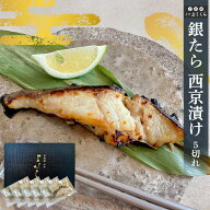 銀だら 西京漬け 5切れ (約120g/1切) 京都 西京漬け 魚 銀ダラ 銀たら 銀鱈 西京焼き 酒の肴 焼き魚 魚 …