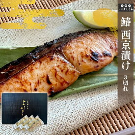 お歳暮 鰆（さわら） 西京漬け 3切れ (約100g/1切) 京都 西京漬け 魚 鰆 さわら 西京焼き 酒の肴 焼き魚 魚 切り身 お取り寄せグルメ ご飯のお供 お取り寄せ 京都 グルメ ひとり呑み 家飲み 日本酒 焼酎 白ワイン おつまみ 高級