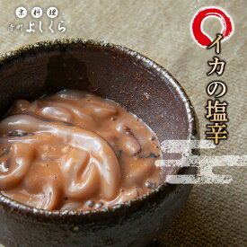 釣りたて！ 肉厚 スルメイカ イカの塩辛 国産 送料無料 (200g/1パック) イカ塩辛 いか塩辛 イカ いか 塩辛 国産 肉厚 お酒 アテ 肴 塩辛 冷凍 おつまみ ポイント消化 ギフト 贈答