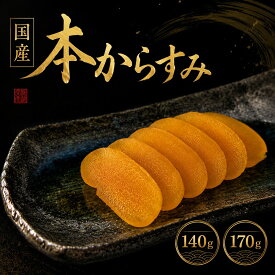 お中元 国産 本からすみ 大サイズ 140g以上 瀬戸内海産の上質なカラスミ からすみ カラスミ 国産 唐墨 酒の肴 珍味 つまみ おつまみ 高級 ギフト 贈答 日本酒 おつまみ お土産 海鮮 贈り物 高級 国産 からすみ 極上
