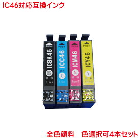 IC46系 顔料系 色数選択自由 4本セット EPSON IC46 系 互換インク ICBK46 ICC46 ICM46 ICY46 お好きな色を4本お選び下さい PX-A620 PX-A740 PX-V780 PX-A640 PX-FA700 に
