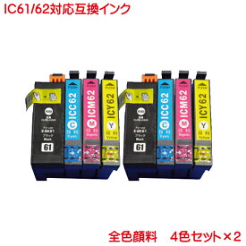 ICBK61 IC62 カラー 用互換インク 4色セット×2 計8本セット 各2本づつ 純正品と同様 全色顔料系 EP社用 IC4CL6162 ×2 ICBK61 ICC62 ICM62 ICY62 PX-203 204 205 503A 504A 603F 605F 675F に