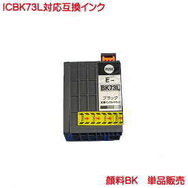 EP社 ICBK73L 対応 顔料 互換インク 単品販売 純正と同様顔料系 PX-K150 に対応 IC73 ICBK73 の増量タイプ