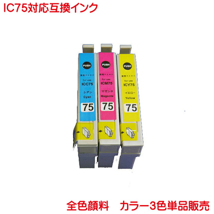楽天市場】IC75用 互換インク 1本から 全色 顔料 IC74の大容量タイプ ICC75 ICM75 ICY75 対応 単品販売 PX-S740 PX-M740F PX-M741F に対応 顔料 : プリンティングキョーワ楽天市場店 楽天市場】IC75用 互換インク 1本から 全色 顔料 IC74の大容量タイプ ICC75 ICM75 ICY75 対応 単品販売 PX-S740 PX-M740F PX-M741F に対応 顔料 : プリンティングキョーワ楽天市場店