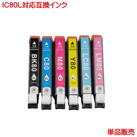 営業日13時まで即日発送 ICM80L ICY80L ICLC80L ICLM80L ICBK80L ICC80L 対応 互換インク 単品販売 ICBK80 ICC80 ICM80 ICY80 ICLC80 ICLM80 の増量 IC80L メール便送料込み