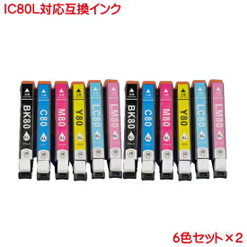 IC6CL80L 2セット ICBK80L ICC80L ICM80L ICY80L ICLC80L ICLM80L 対応 IC80L 互換インク IC80 増量 残量表示可 チップ付き 6色セット×2 計12本