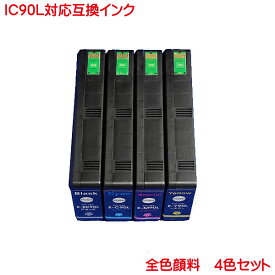 IC4CL90L 顔料 ICBK90L ICC90L ICM90L ICY90L 対応 互換インク 4色セット 純正と同様 顔料 EPSON PX-B700 B750F などに対応 IC90L