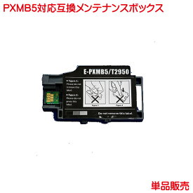 PXMB5 EP社 対応 互換 メンテナンスボックス 単品販売 PX-S05B PX-S05W に対応