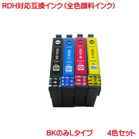 営業日13時まで即日発送 顔料 RDH-4CL 対応 互換インク RDH 4色セット EP社 RDH-BK-L RDH-C RDH-M RDH-Y の4色セット PX-048A PX-049A のプリンターに RDH ブラック シアン マゼンタ イエロー