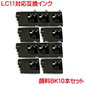 LC11BK 顔料 10本セット BR社 LC11 対応 増量 互換インク MFC-930CDN MFC-CDWN MFC-670CD MFC-CDW MFC-490CN DCP-535CN DCP-385C DCP-165C など