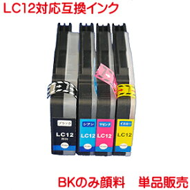 LC12BK LC12C LC12M LC12Y BR社 対応 互換インク 1本から 高品質 BKは 顔料 LC12 ブラック シアン マゼンタ イエロー MFC-J810DWN MFC-J710D MFC-J710DW MFC-J705D MFC-J705DW DCP-J940N DCP-J925N DCP-J740N DCP-J725N DCP-J540N DCP-J525N などに