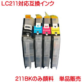 LC211C LC211M LC211Y LC211BK 顔料 対応 BR社 LC211 互換インク 単品販売 ICチップ付き BKは純正品と同様 顔料 メール便 送料込み