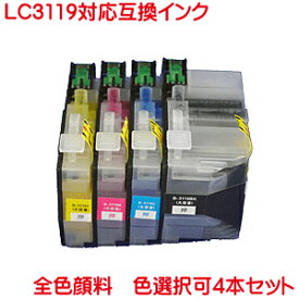 BR社 LC3119 対応 色数選択自由 4本セット 互換インク 全色 顔料系 LC3119BK LC3119C LC3119M LC3119Y 好きな色を4本選べます