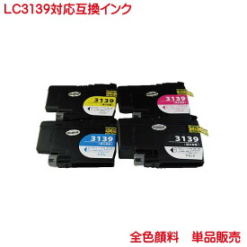 LC3139BK LC3139C LC3139M LC3139Y 対応 顔料 互換インク BR社 単品販売 MFC-J6997CDW MFC-J6999CDW HL-L6000CDW に対応 LC3139 ブラック シアン マゼンタ イエロー