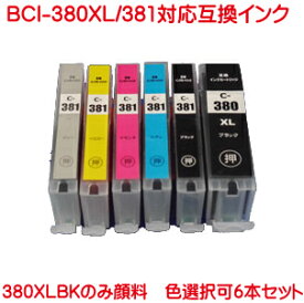 BCI-381XL+380XL 6本セット 色数選択自由 好きな色を6本選べます BCI-380XLPGBK BCI-381XLC BCI-381XLM BCI-381XLY BCI-381XLBK BCI-381XLGY 対応 増量版 キヤノン 互換インクカートリッジ 量版 BCI-380PGBK BCI-381C BCI-381M BCI-381Y BCI-381BK BCI-381GYの増量