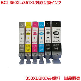 営業日13時まで即日発送 BCI-350 BCI-351 1本より ICチップ付 互換インク BCI-350XLPGBK BCI-351XLC BCI-351XLM BCI-351XLY BCI-351XLBK BCI-351XLGY 対応 PIXUS MG6330 MG5430 MX923 のプリンターなどに BCI-350BK BCI-350XLBK