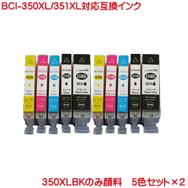bci-351xl+350xl/5mp BCI-350 BCI-351 5色セット 2セット 計10本セット 互換インク BCI-350XLPGBK BCI-351XLC BCI-351XLM BCI-351XLY BCI-351XLBK 対応 PIXUS MG6330 MG5430 BCI-350BK BCI-350XLBK