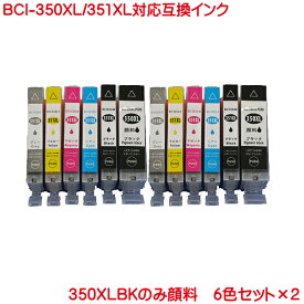 BCI-350 BCI-351 6色セット×2 計12本セット 互換インク BCI-350XLPGBK BCI-351XLC BCI-351XLM BCI-351XLY BCI-351XLBK BCI-351XLGY 対応 PIXUS MG6330 に BCI-350BK BCI-350XLBK