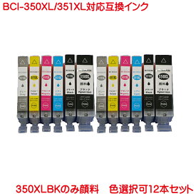 BCI-350 BCI-351 色数選択自由 12本セット 互換インク BCI-350XLPGBK BCI-351XLC BCI-351XLM BCI-351XLY BCI-351XLBK BCI-351XLGY 対応 PIXUS MG6330 に BCI-350XLBK