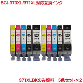 BCI-370 BCI-371 5色セット×2 計10本セット 互換インク ICチップ付 残量表示可 BCI-370XLPGBK BCI-371XLC BCI-371XLM BCI-371XLY BCI-371XLBK 対応 PIXUS MG7730F MG7730 MG6930 MG5730