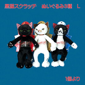 内藤デザイン研究所 ぬいぐるみ 黒猫スクラッチ スクラッチ ソックス ミルク ぬいぐるみ L 単品販売 大き目サイズ かわいい 愛猫 ペット 癒し