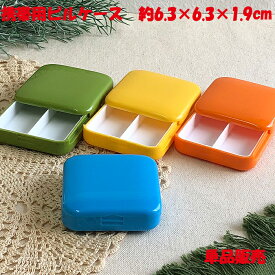 ピルケース サプリメントケース 携帯用 単品販売 ミニ 2つ切り 持ち歩き 薬ケース スライドケース 飲み忘れ防止 2つ切り 防水 常備薬 持ち運び 小物入れ 携帯 ブルー イエロー グリーン オレンジ 軽い 小さい