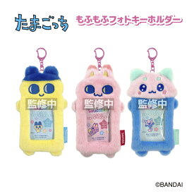 5月下旬発売予定 たまごっち もふもふ フォトキーホルダー 3種類 まめっち みゃおっち れさぱんっち 写真 収納 かわいい キーホルダー キャラクター 女の子 推し活 イラストカード入り