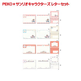 11月中旬発売予定 PEKO サンリオキャラクターズ レターセット ぺこちゃん ハローキティ マイメロディ クロミ ポムポムプリン コラボ キャラクター シンプル レターセット 便箋 和紙 8枚入り 封筒 4枚入り おしゃれ 友人 大人 お洒落 上品 かわいい