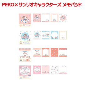 PEKO サンリオキャラクターズ メモパッド ぺこちゃん ハローキティ マイメロディ クロミ ポムポムプリン コラボ キャラクター シンプル 4柄 アソート 100枚入り おしゃれ 友人 大人 お洒落 上品 かわいい