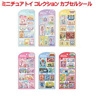 mind wave ミニチュアトイコレクション シール 単品販売 ミニチュアパッケージ カプセルシール グッズ シ…