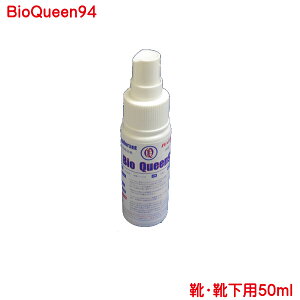 消臭スプレー 靴 靴下 などの バイオクィーン94 靴 靴下用50ml 化学薬品なし 無香料 無色 消臭 除菌剤 足の臭いでお悩みの方必見 靴 ビジネスシューズ スニーカー 作業靴 ブーツ 靴下 ソックス