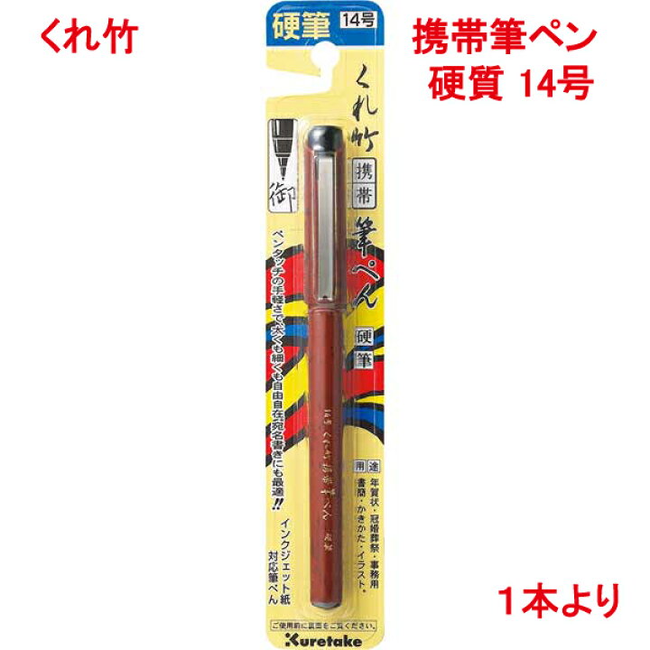 楽天市場 筆ペン 呉竹 硬質 14号 水性染料インキ Dr150 14b 慶事 弔事 結婚 出産 葬儀 返礼 熨斗紙 のし袋 年賀状 単品販売 硬筆 にぎりやすい クレタケ インクジェット用紙 はがき 封筒 プリンティングキョーワ楽天市場店