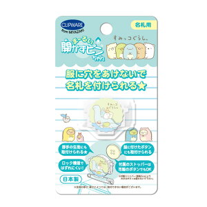 まーるい開かずピンちゃん リラックマ すみっコぐらし サンエックス ネコ 集合 マリン 花マル とかげ 勉強 服に穴をあけないで名札がつけられる 名札用 留め具 防犯 小学生 男の子 女の子