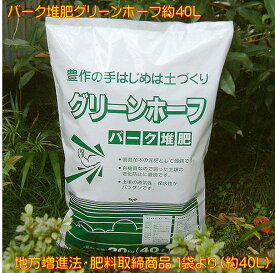 バーク堆肥 グリーンホーフ 約 40L 日本 岐阜産 岐阜県特殊肥料届出商品 土壌改良剤